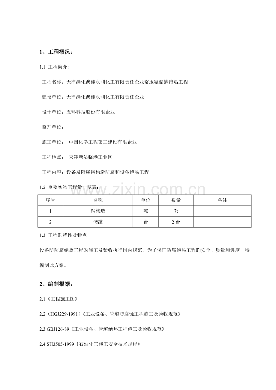 储罐设备防腐保温施工方案.doc_第2页