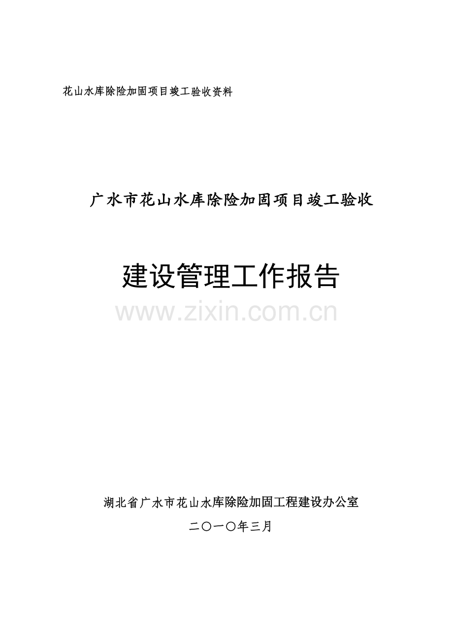 某水利工程竣工建设管理报告.doc_第1页