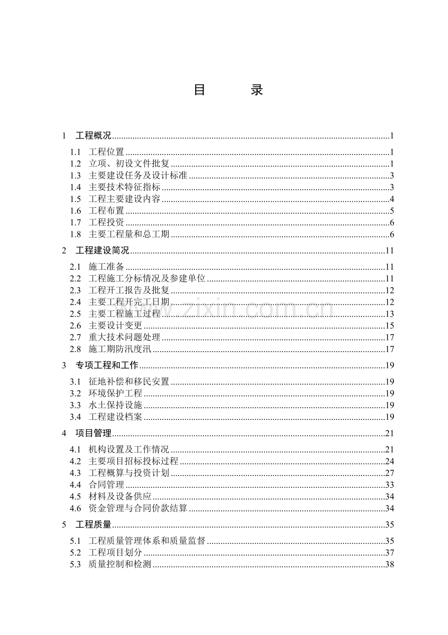 某水利工程竣工建设管理报告.doc_第3页