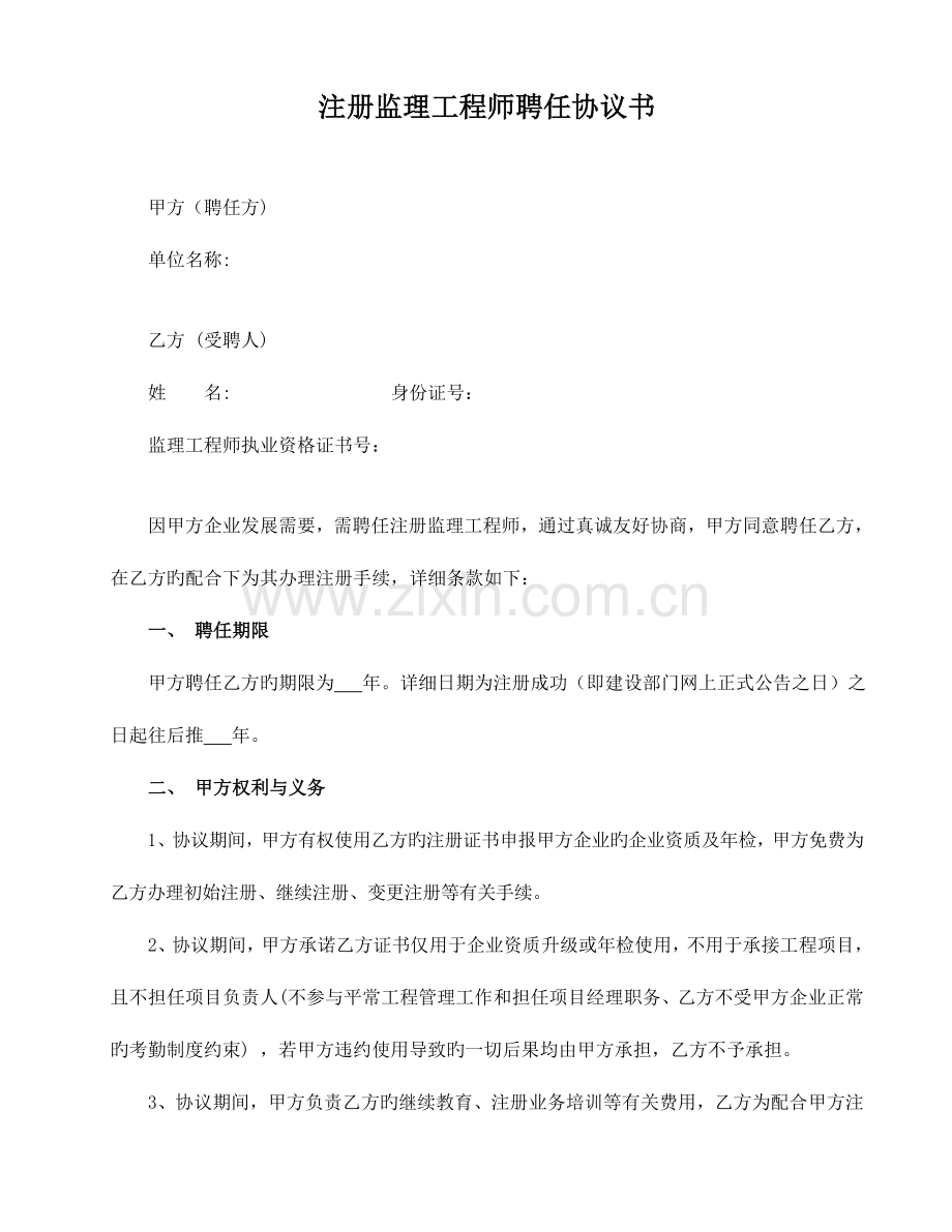 2023年监理工程师聘用协议.doc_第1页