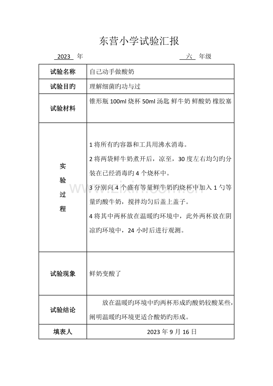 2023年苏教版科学六年级上册实验报告单.docx_第2页