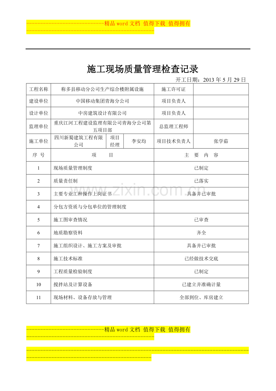 施工现场质量管理检查记录.doc_第1页