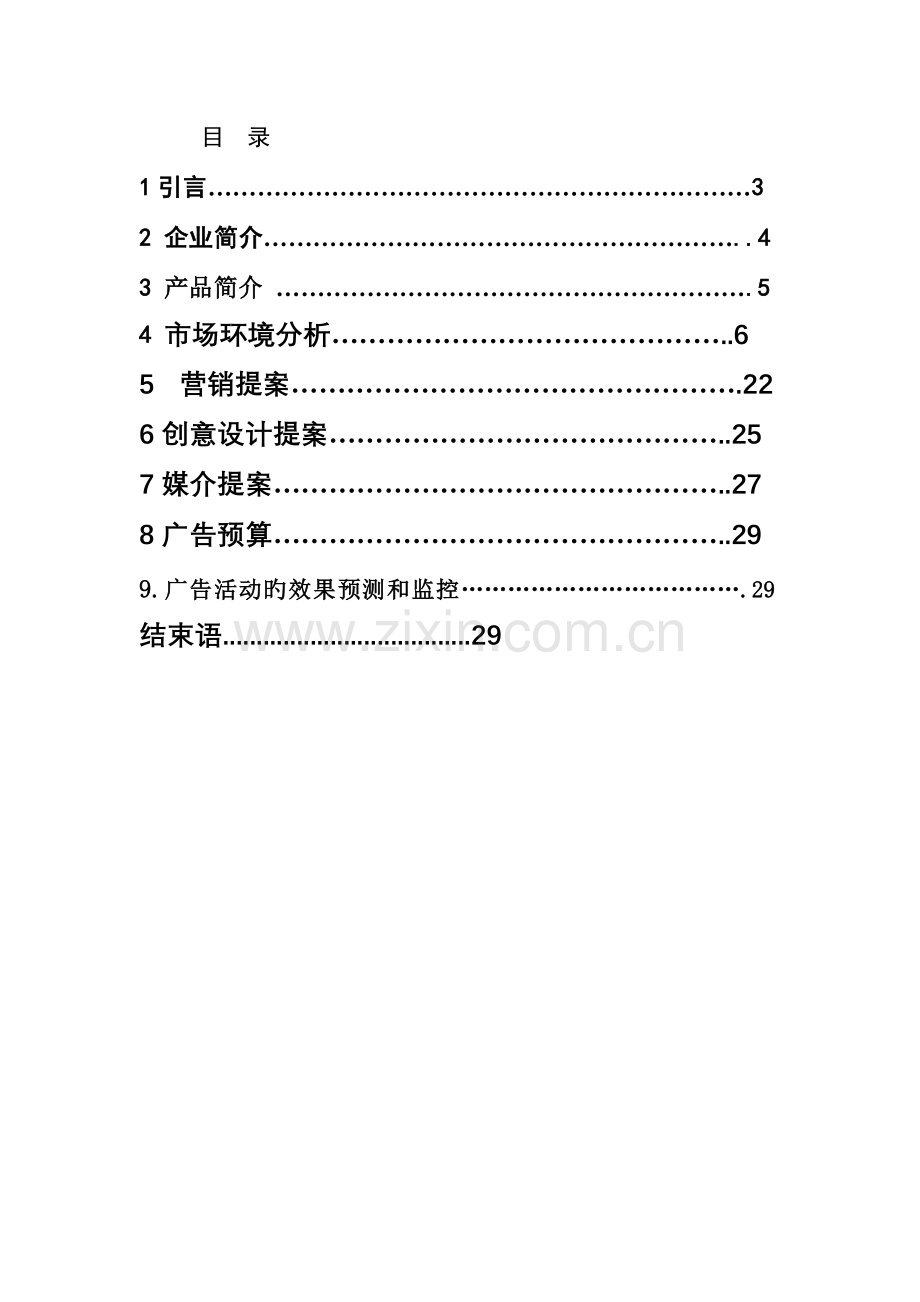 小米手机广告策划书汇总.doc_第2页