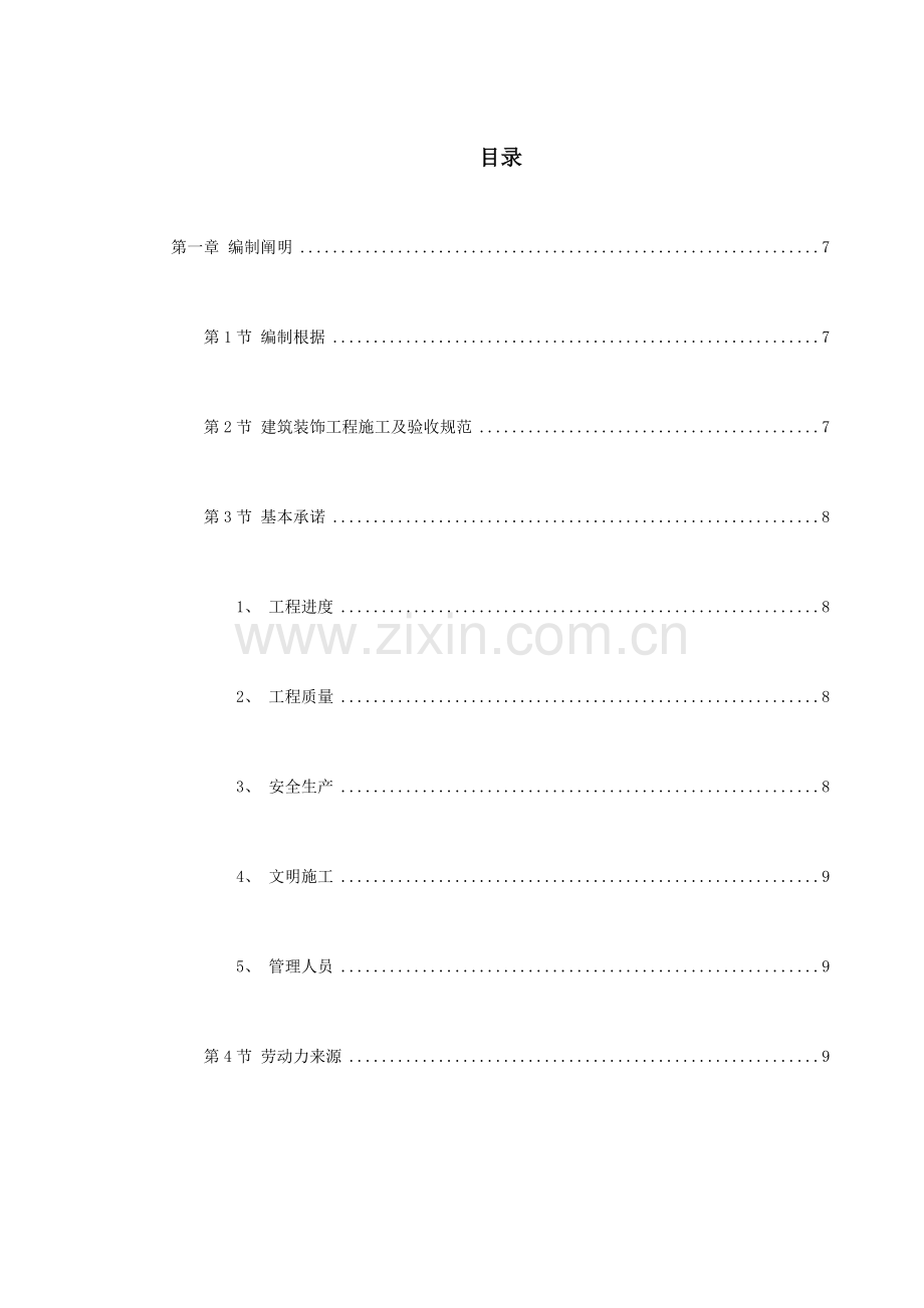 厂房装修工程技术标.doc_第1页