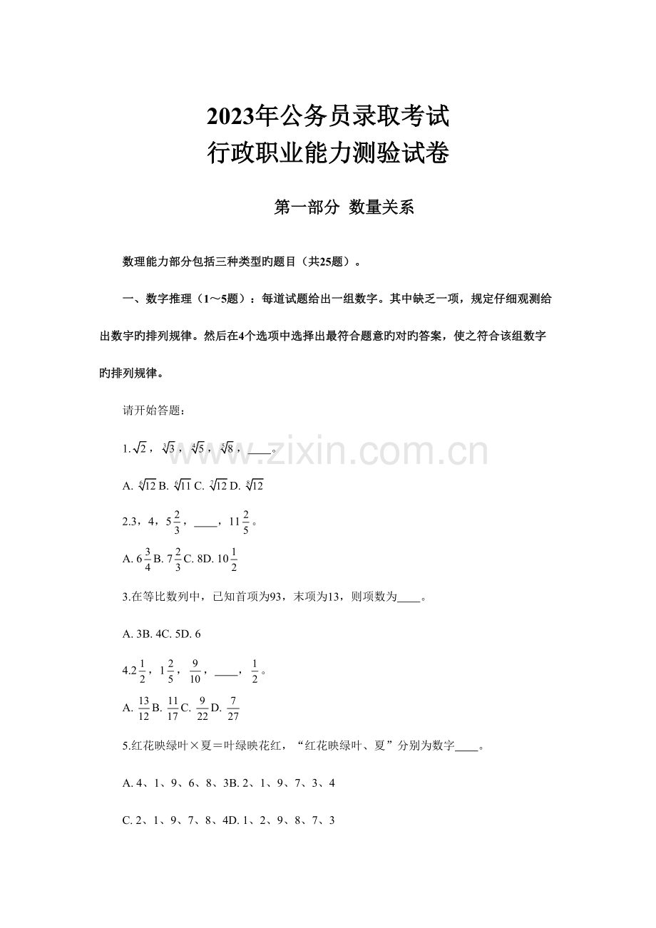 2023年行政职业能力测试真题试卷.doc_第1页