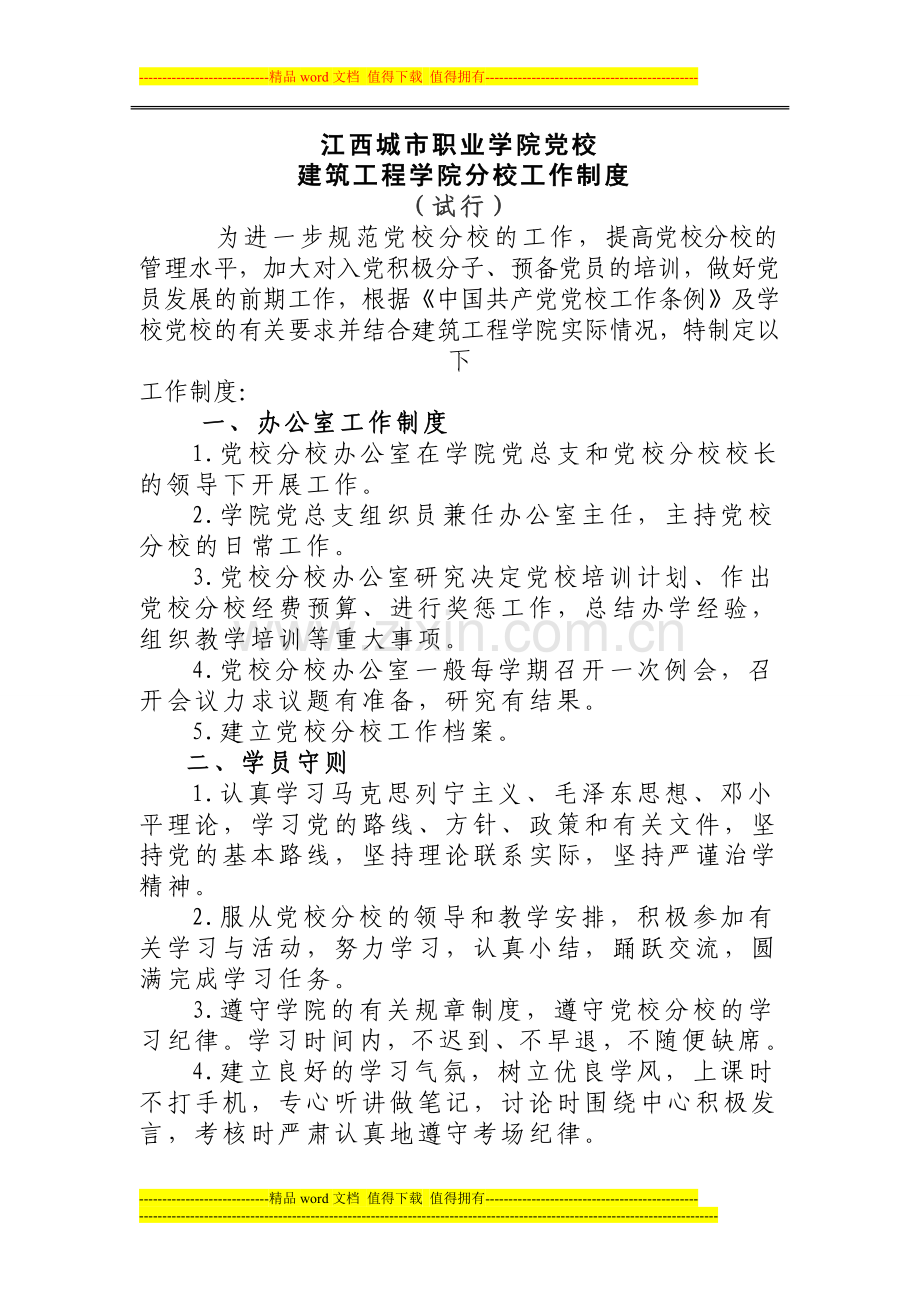 江西城市职业学院党校建筑工程学院分校工作制度.doc_第1页