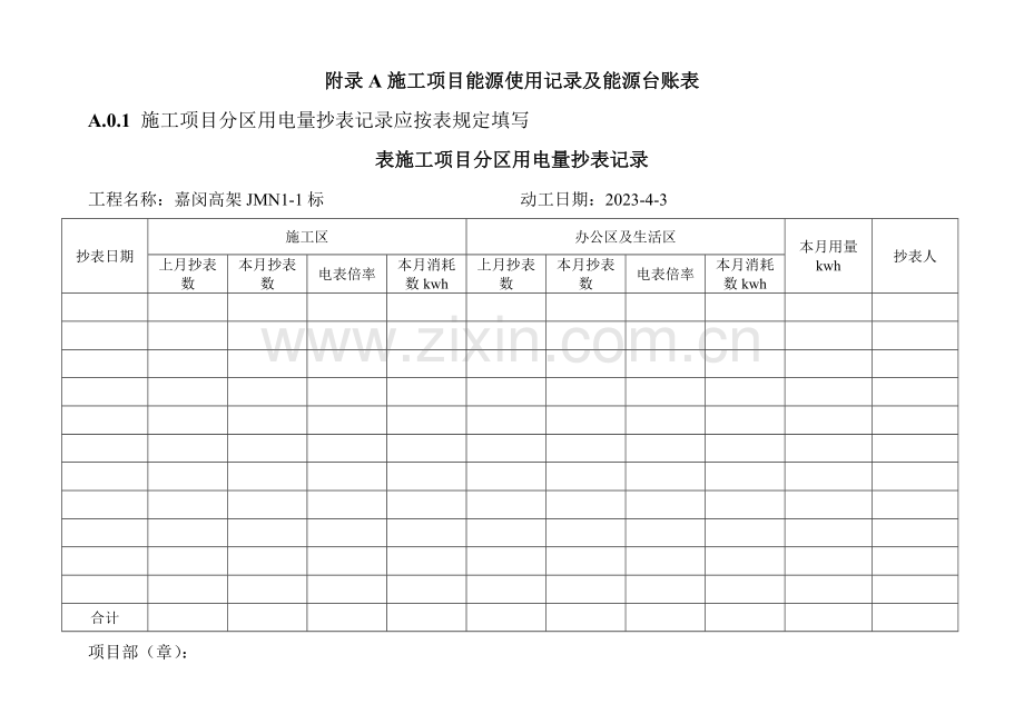 建设工程绿色施工管理规范全部表格绿色工地评选用.docx_第1页