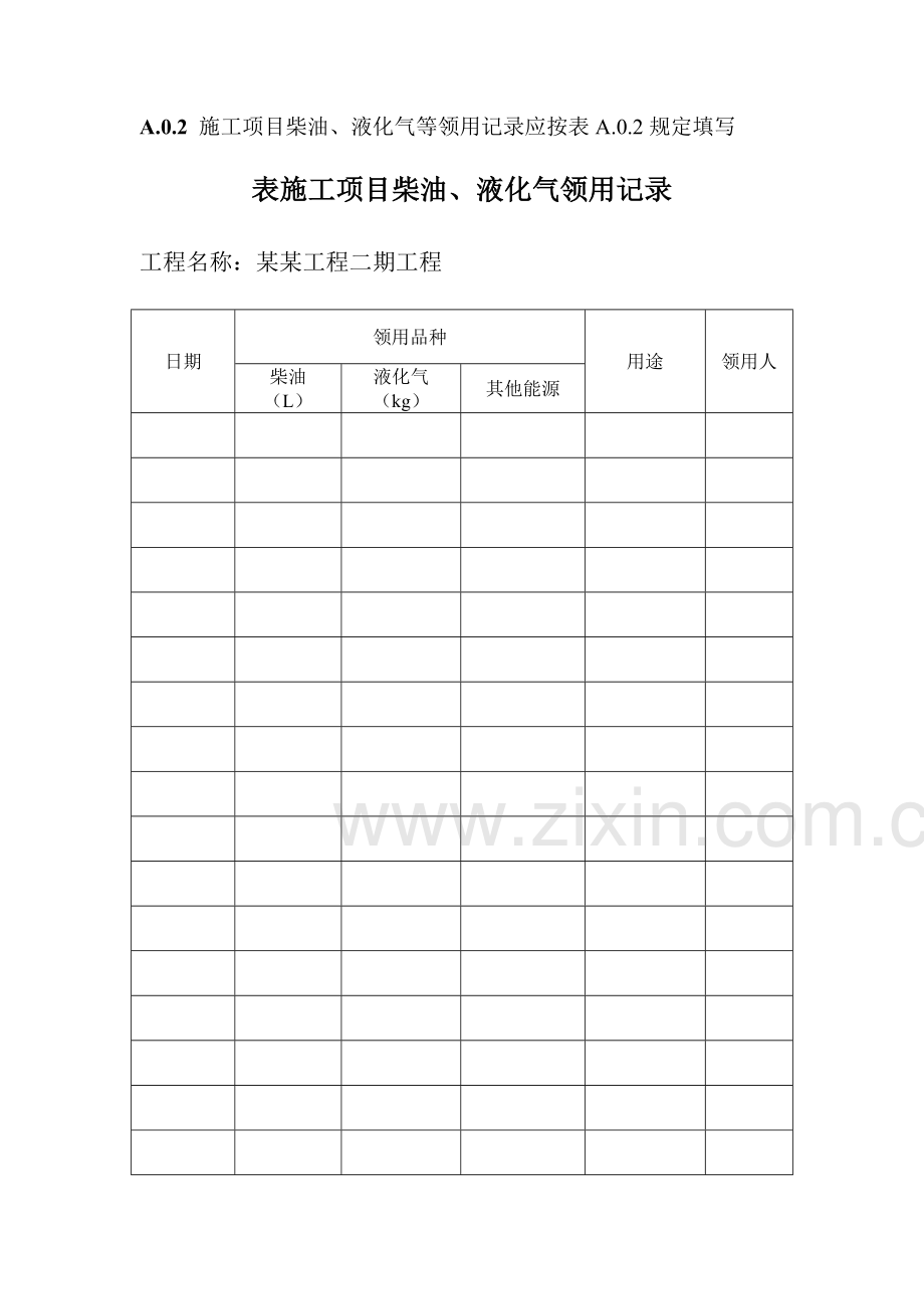 建设工程绿色施工管理规范全部表格绿色工地评选用.docx_第2页