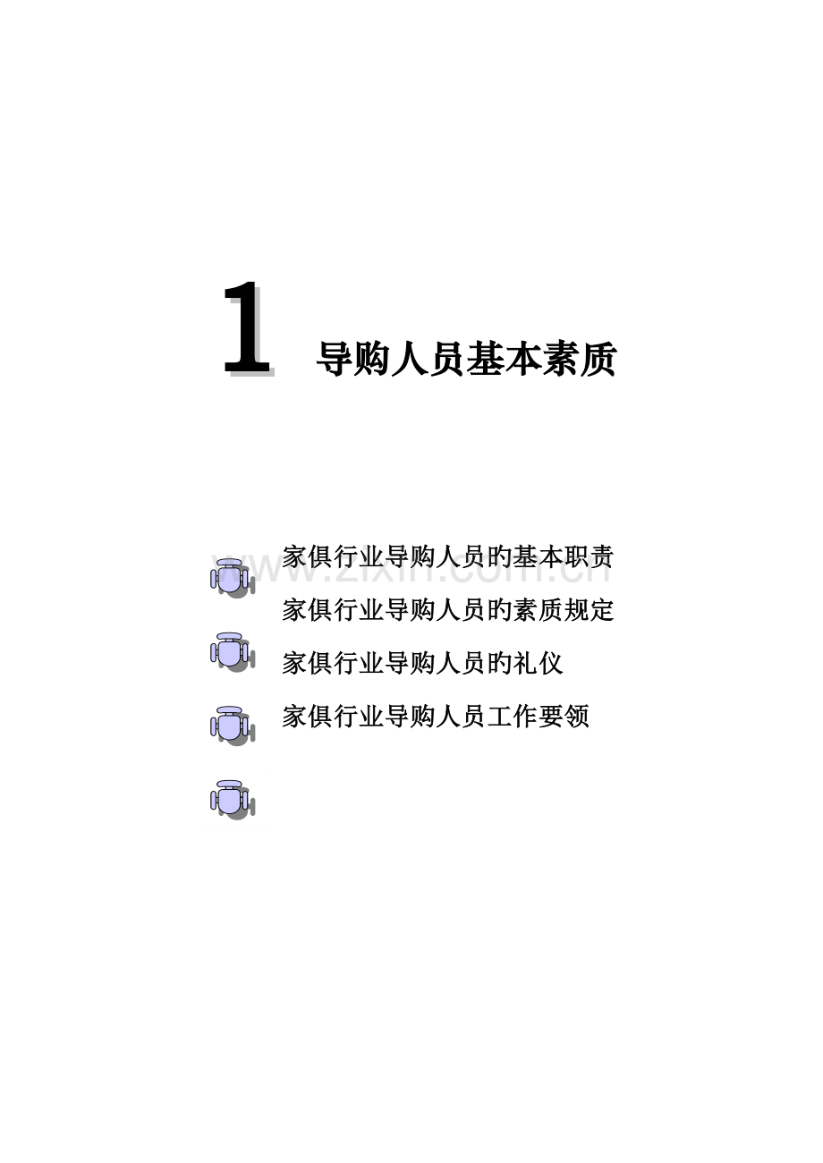 家具行业终端销售人员培训手册.doc_第1页