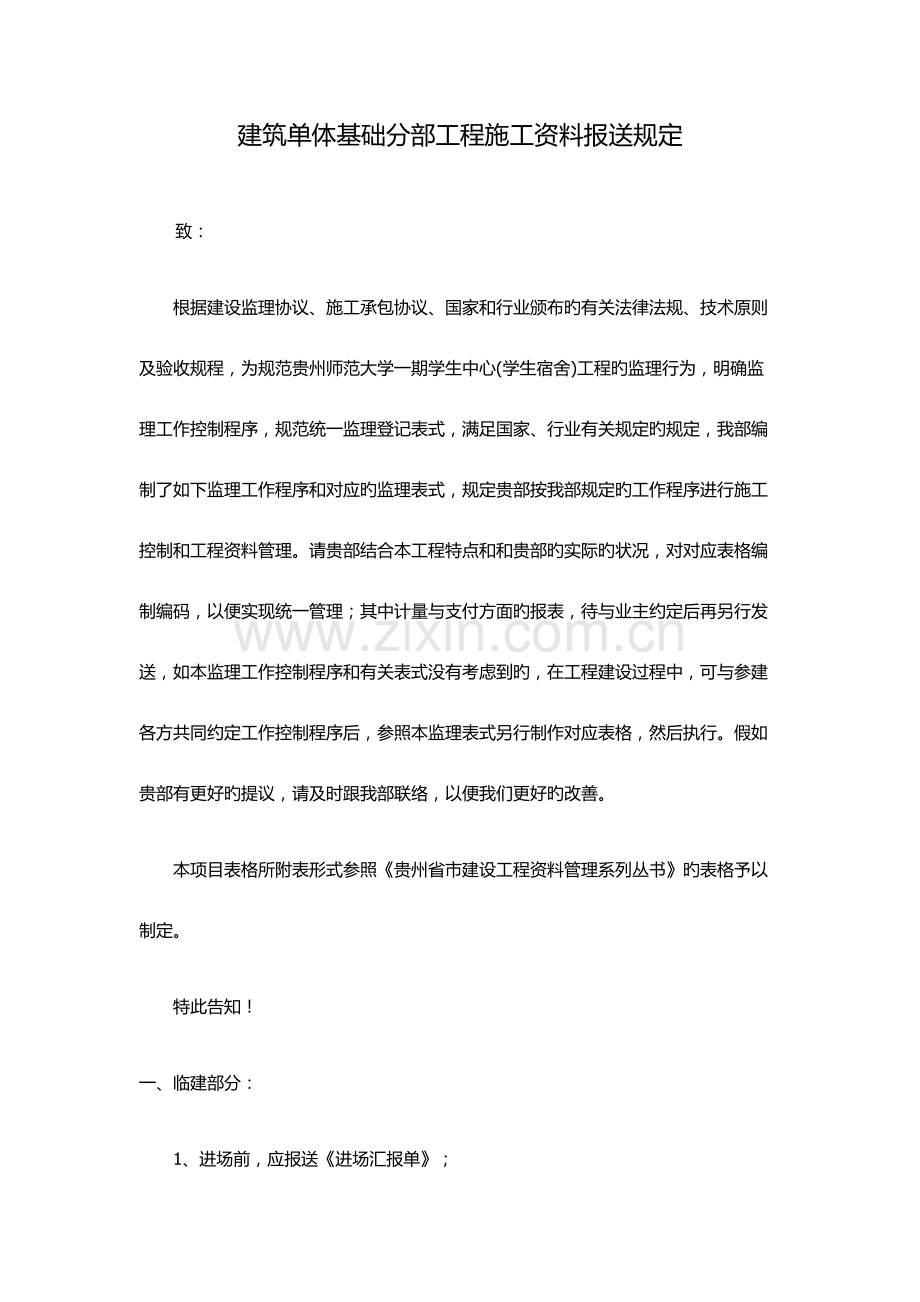 单体建筑基础分部工程施工资料报送规定剖析.doc_第1页