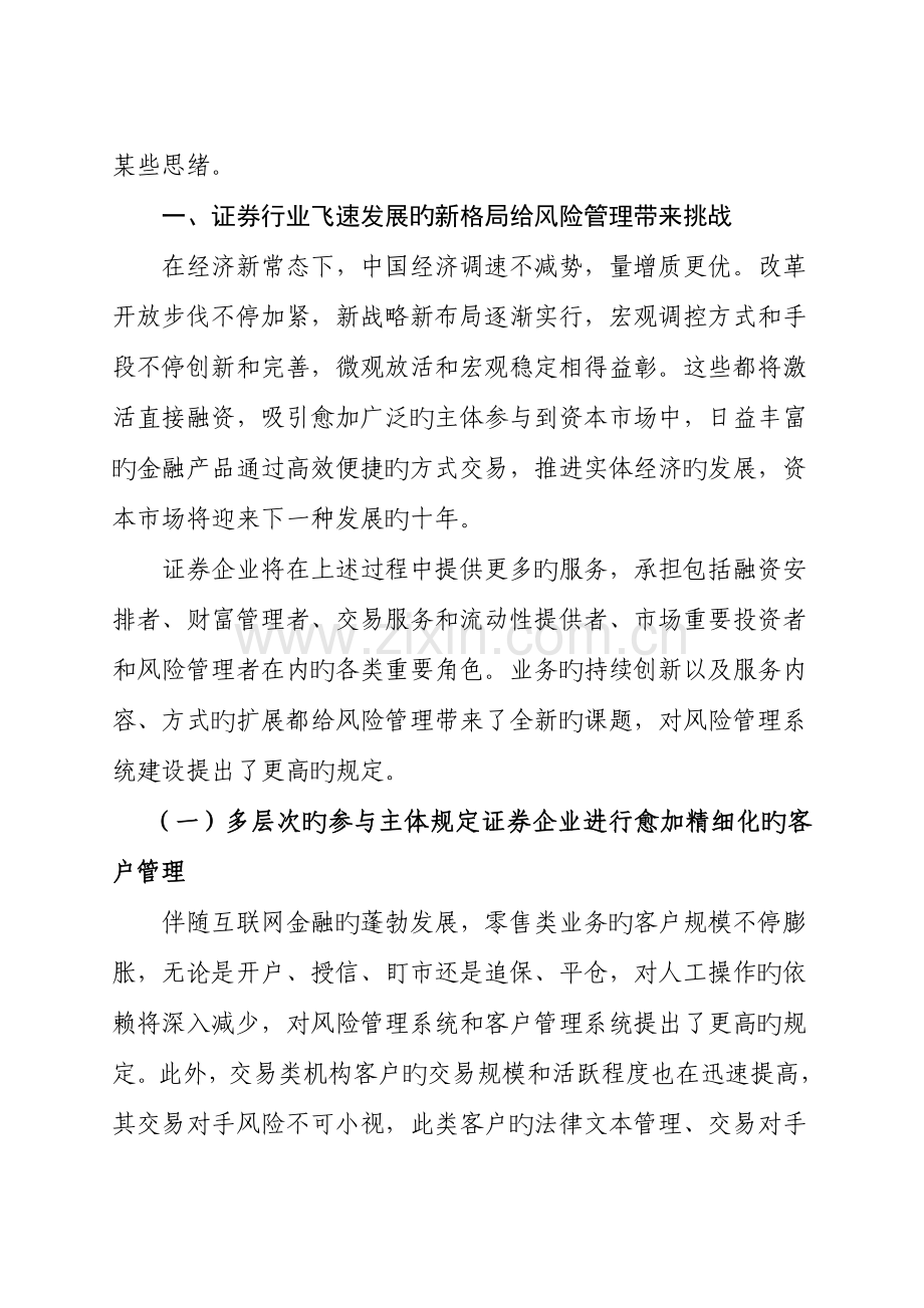 传导第期新监管环境下风险管理系统建设思考.doc_第2页