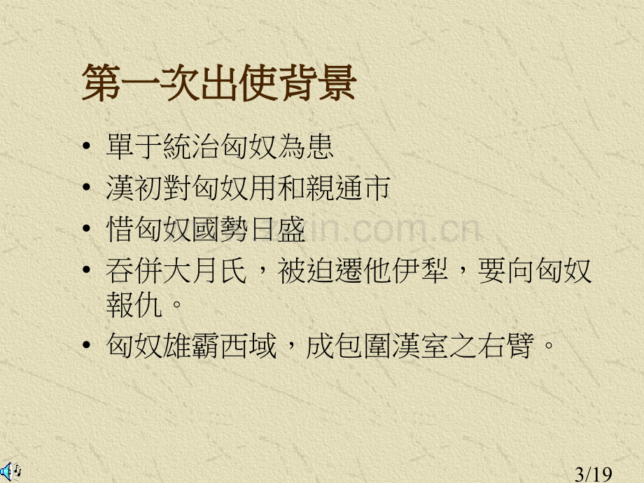 中国历史-张骞省名师优质课赛课获奖课件市赛课百校联赛优质课一等奖课件.ppt_第3页