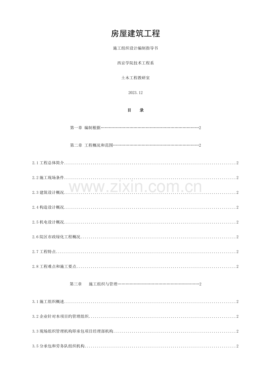 施工组织设计设计指导书.doc_第1页