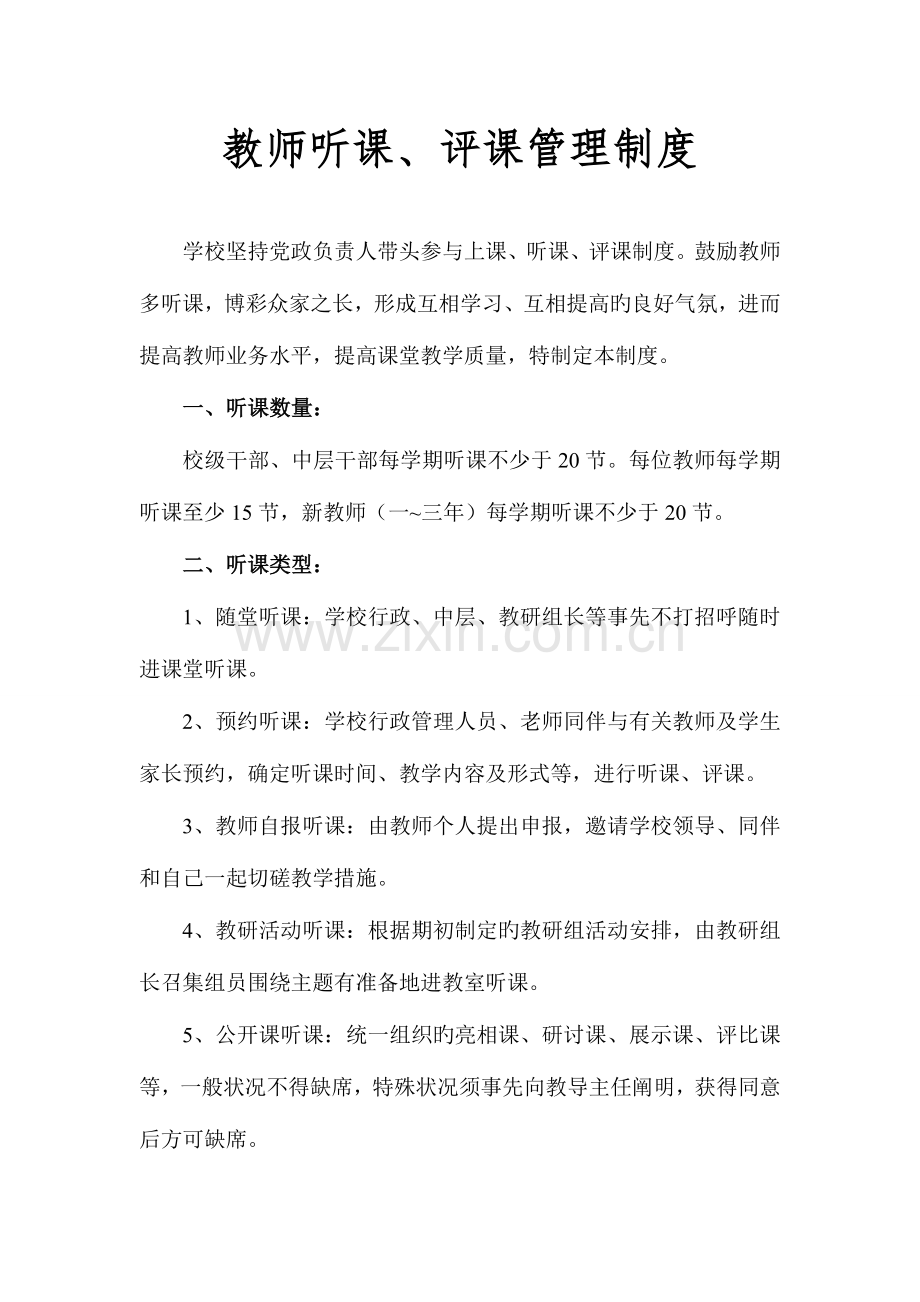 教师上课管理制度.doc_第1页