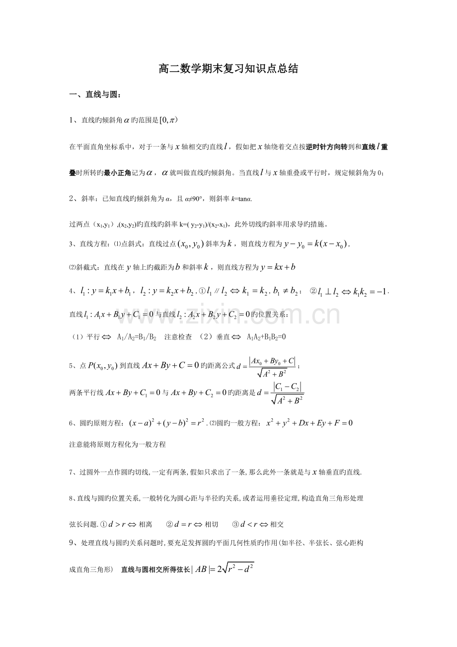 2023年高二上学期数学知识点总结.doc_第1页