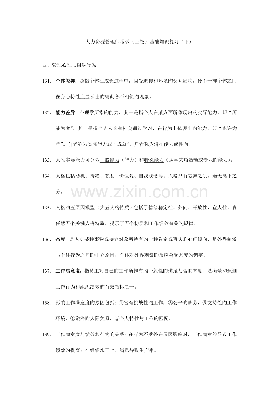 2023年人力资源管理师三级考试基础知识要点.doc_第1页