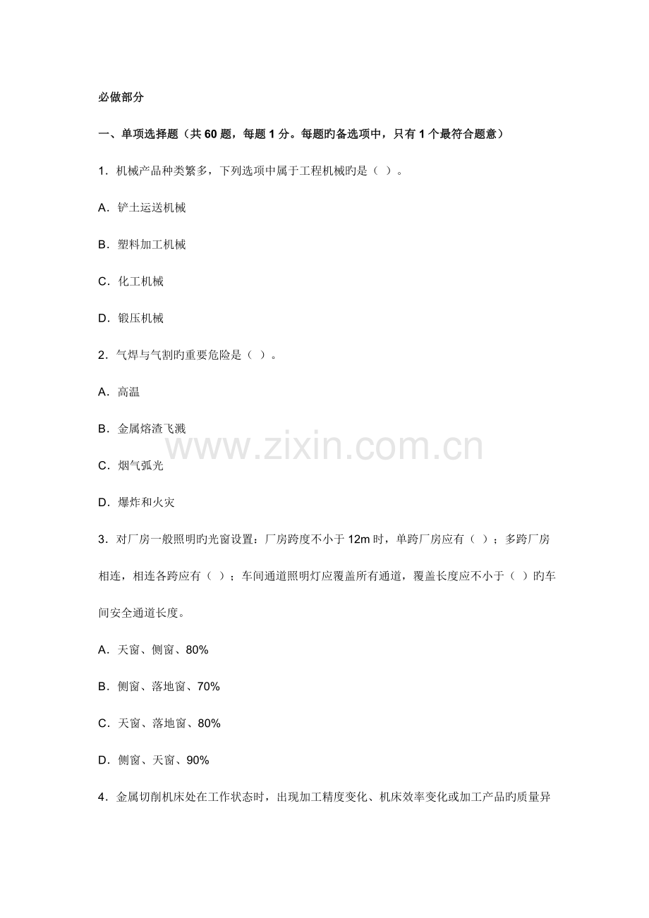 2023年安全工程师考试安全生产技术模拟试题及答案第一.doc_第1页