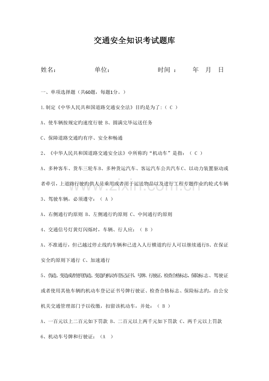 2023年交通安全知识考试试题库.doc_第1页