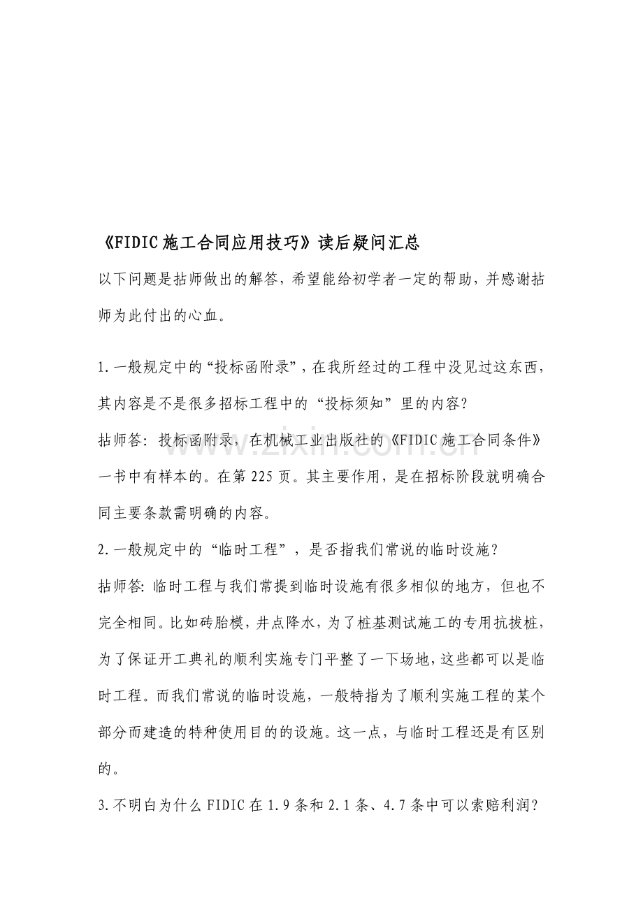 FIDIC施工合同应用技巧.doc_第1页