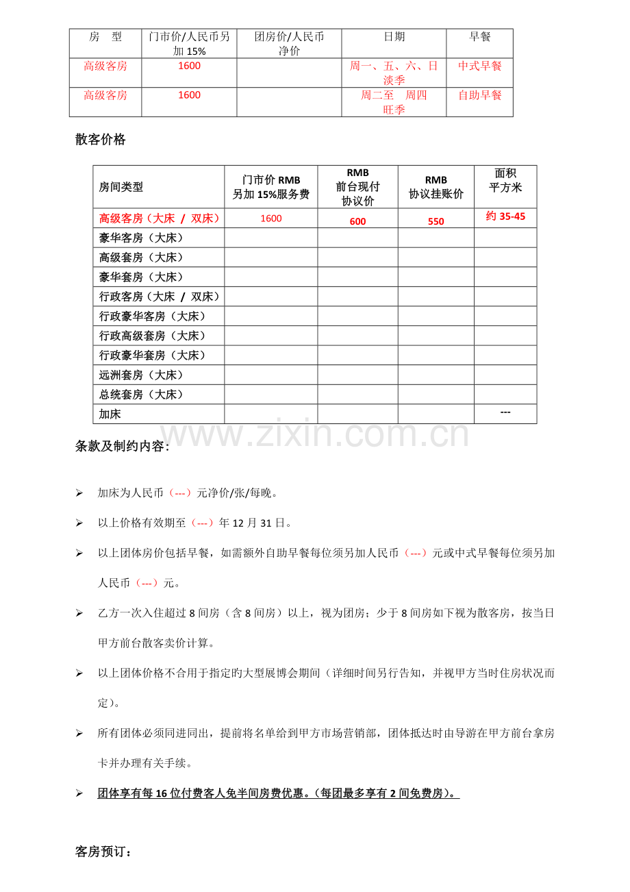 酒店旅行社协议中英文.docx_第2页