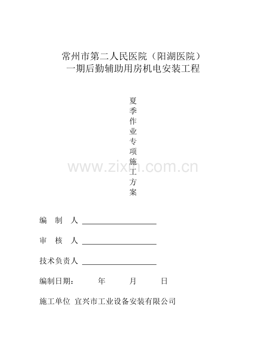 夏季作业和消防防火施工方案.doc_第3页