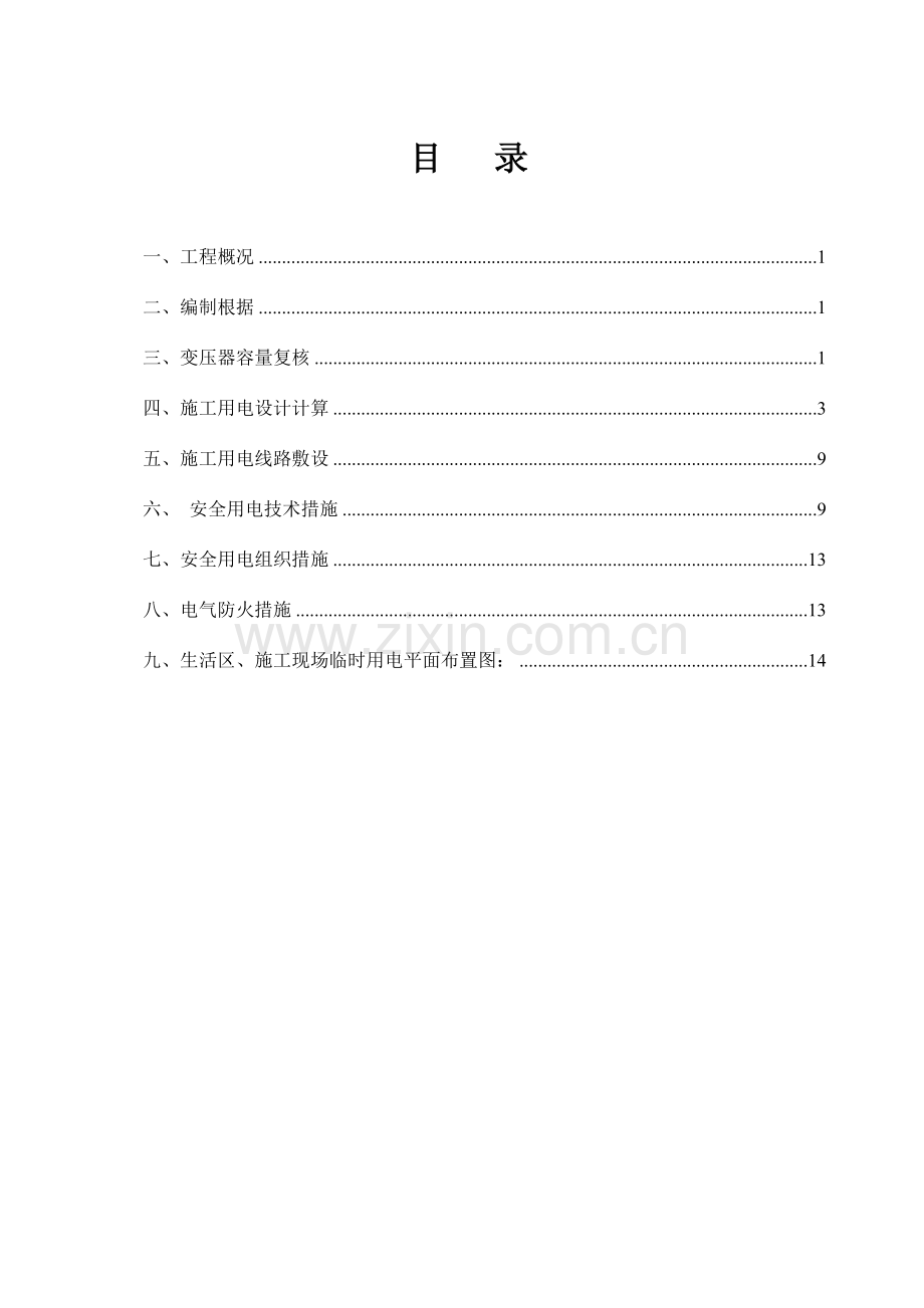 临时用电方案高层.doc_第2页