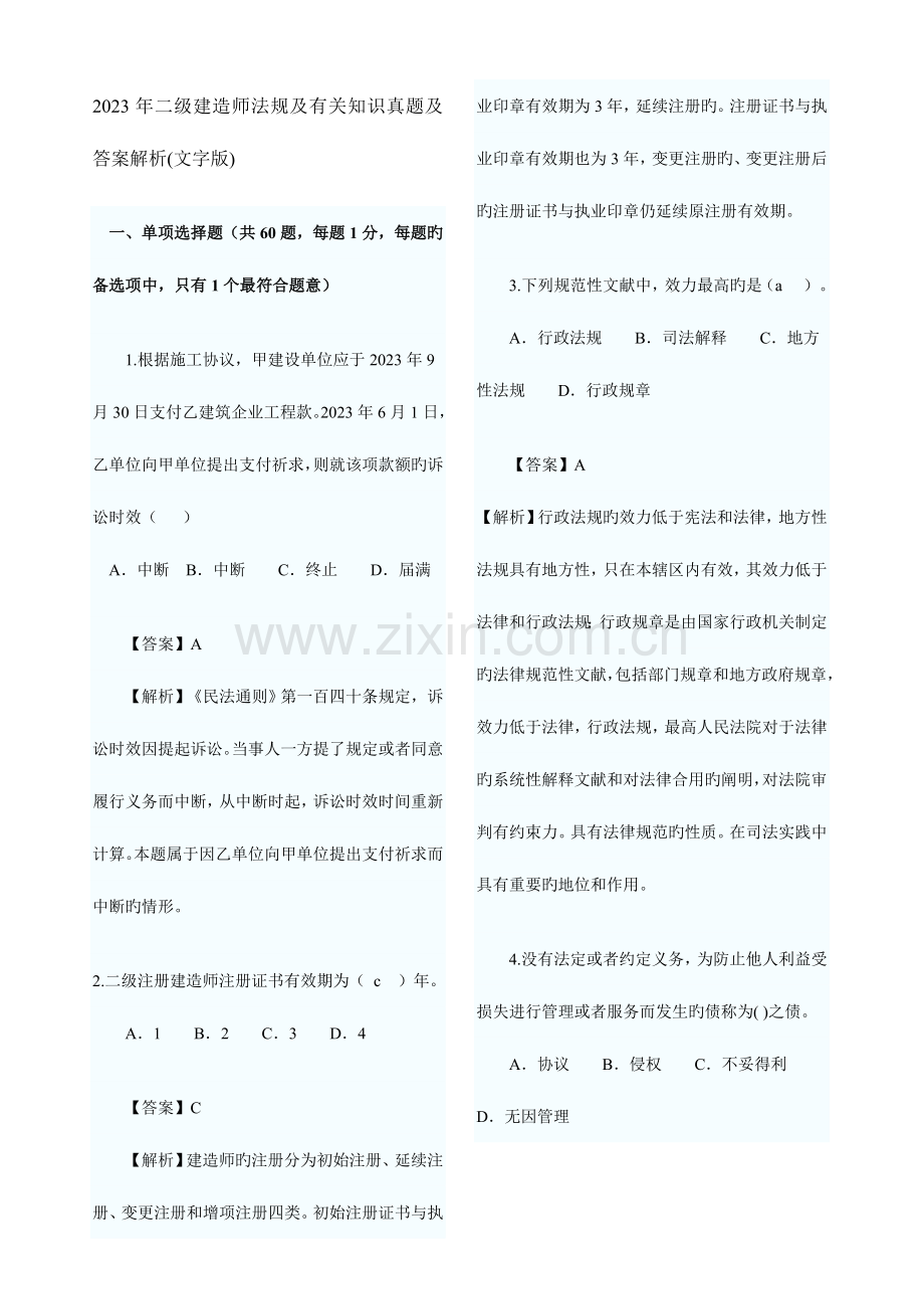 2023年二级建造师真题全套.doc_第1页