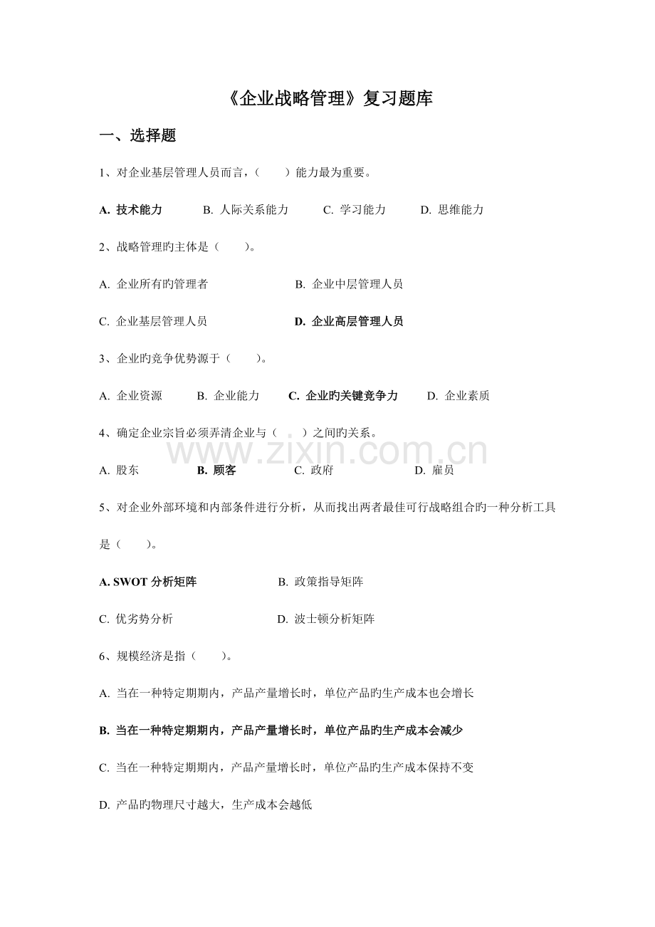 2023年企业战略管理复习题库.docx_第1页