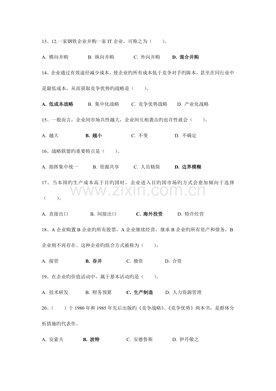 2023年企业战略管理复习题库.docx_第3页