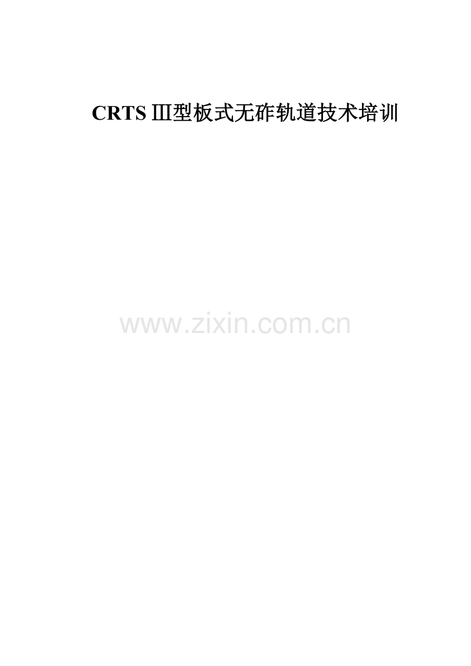 CRTS型板式无砟轨道技术培训解读.doc_第1页