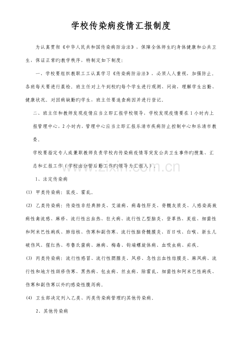 学校传染病疫情报告制度.doc_第1页