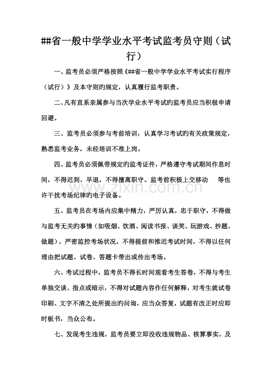 2023年普通中学学业水平考试监考员守则.doc_第1页