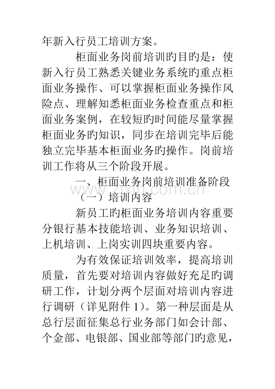 银行新员工培训方案.doc_第2页