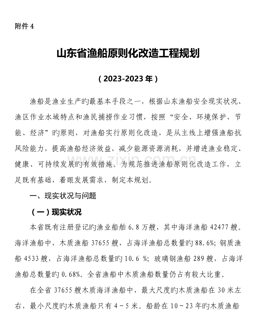 山东省渔船标准化改造工程规划.doc_第1页