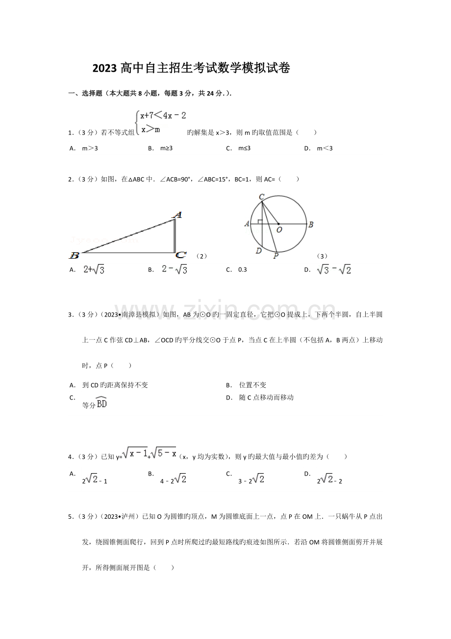 2023年高中自主招生考试数学试卷.docx_第1页