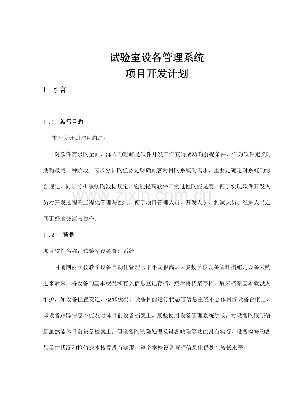 实验室设备管理系统开发计划书.doc_第2页