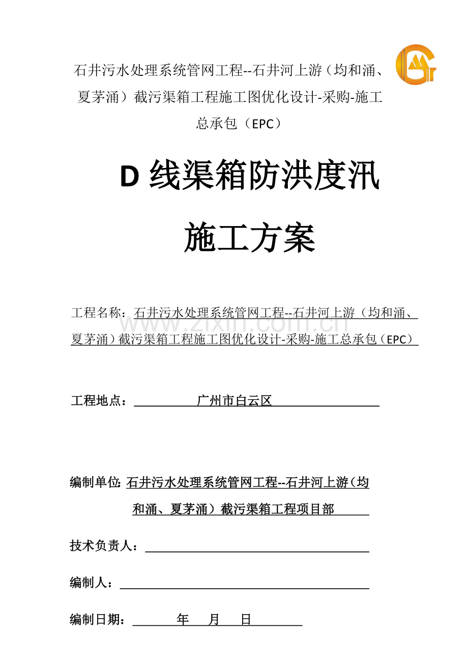 渠箱防洪度汛施工方案.doc_第1页