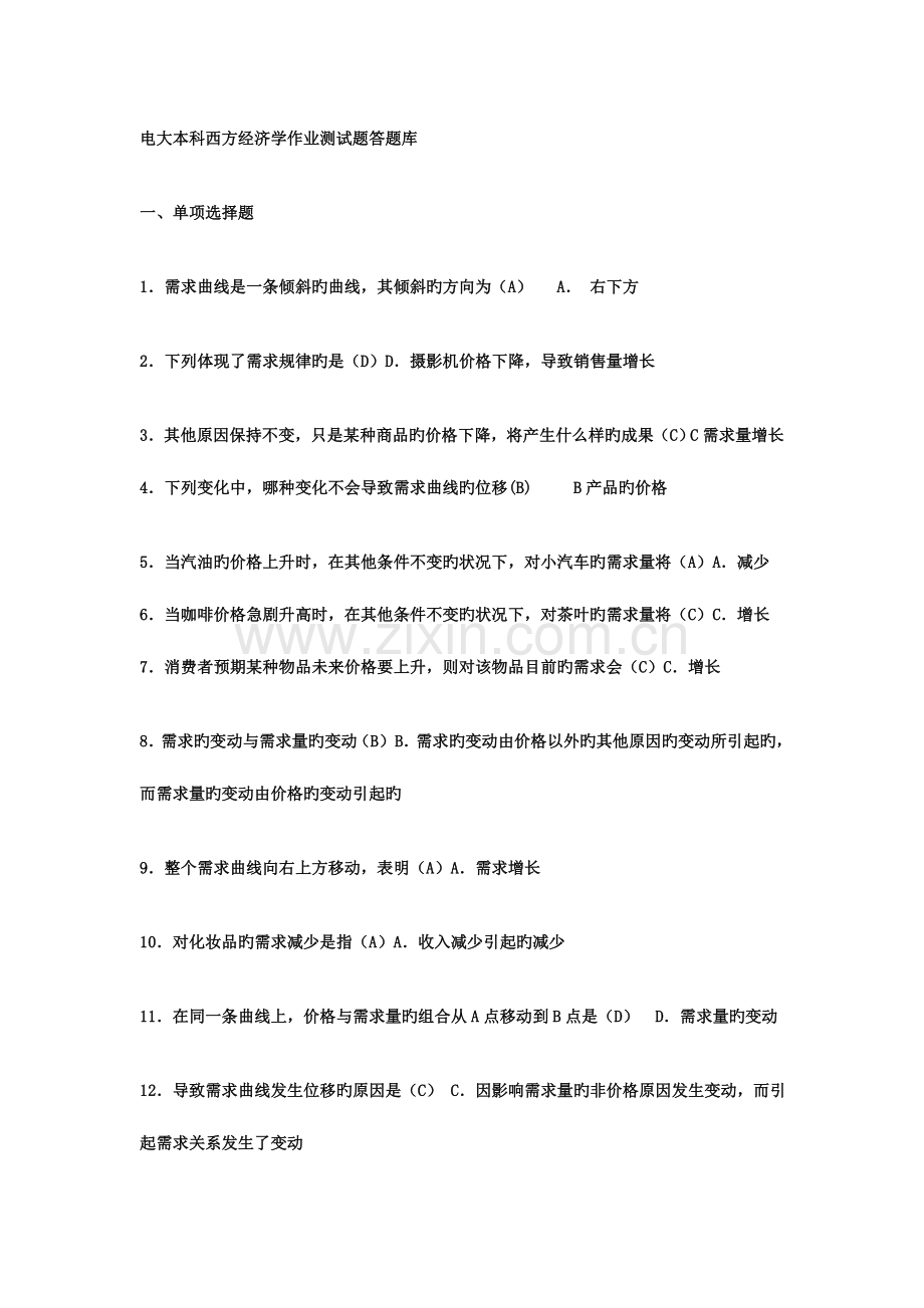 2023年电大本科西方经济学作业测试题库答案.doc_第1页