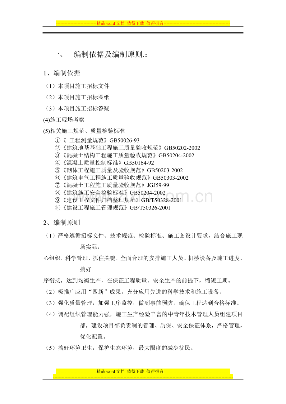 施工组织设计实训扎克10206050778.doc_第1页