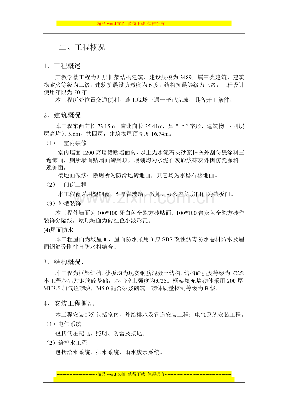 施工组织设计实训扎克10206050778.doc_第2页