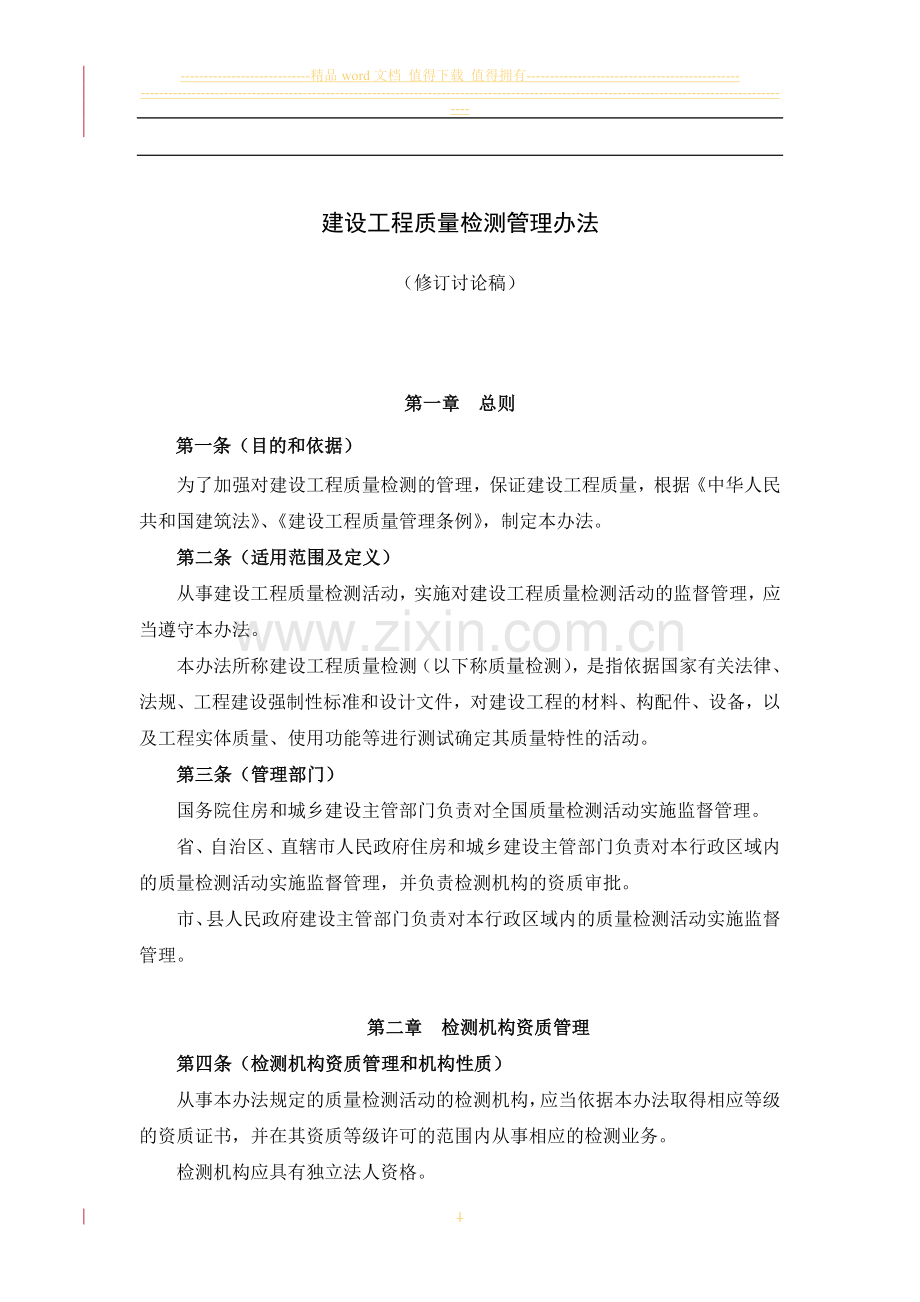 141号令建设工程质量检测管理办法(修订讨论稿).doc_第1页