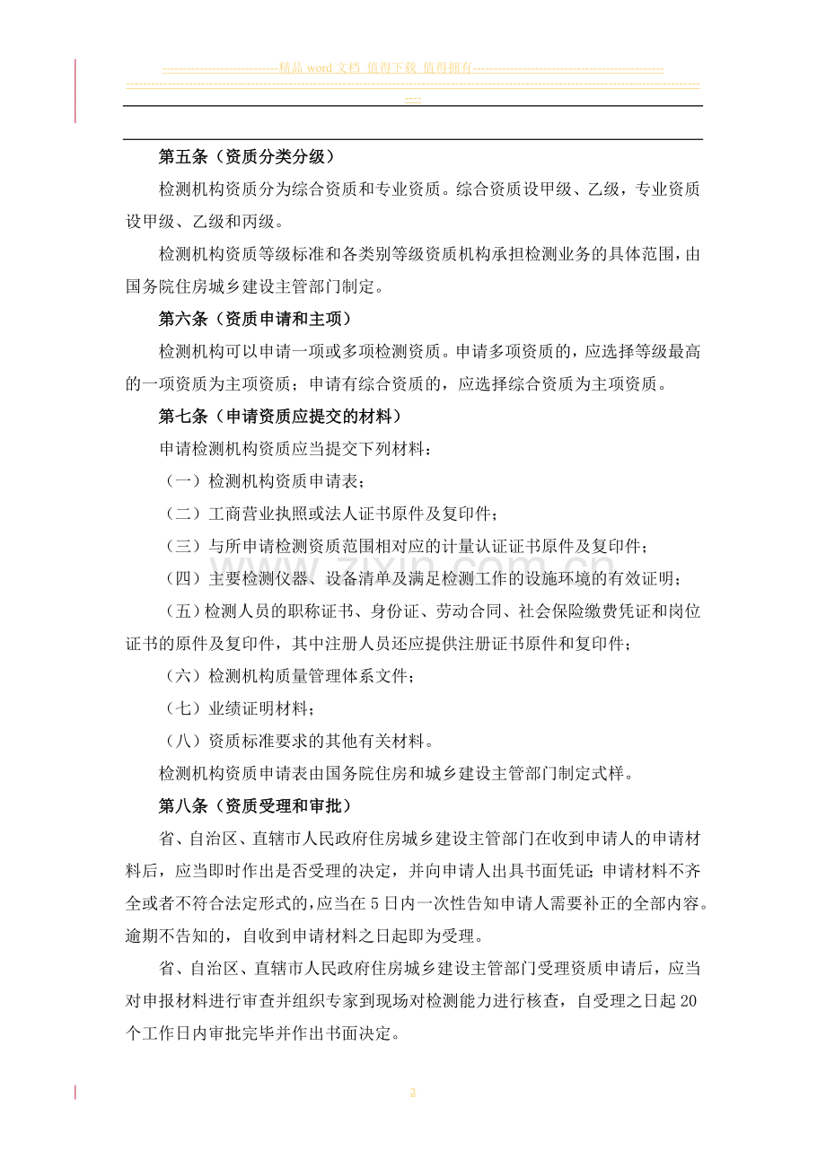 141号令建设工程质量检测管理办法(修订讨论稿).doc_第2页