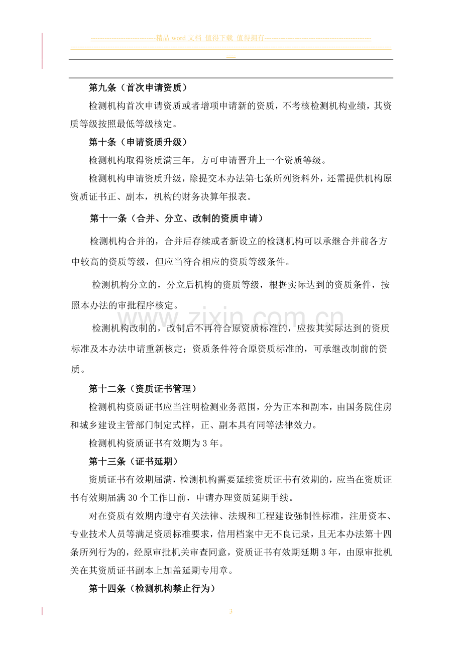 141号令建设工程质量检测管理办法(修订讨论稿).doc_第3页