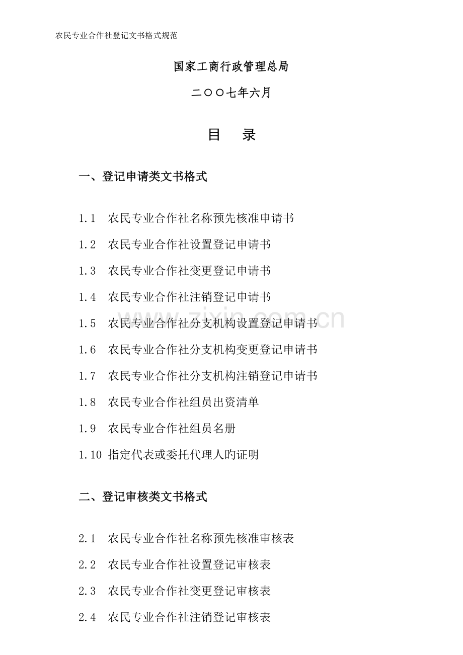 农民专业合作社登记文书格式规范.doc_第1页