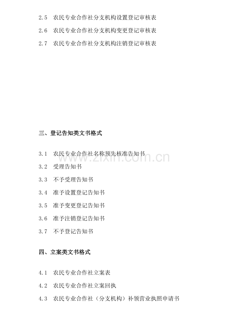 农民专业合作社登记文书格式规范.doc_第2页