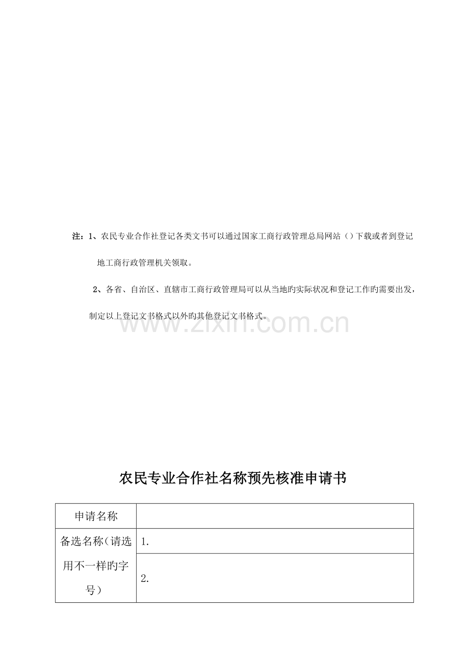 农民专业合作社登记文书格式规范.doc_第3页