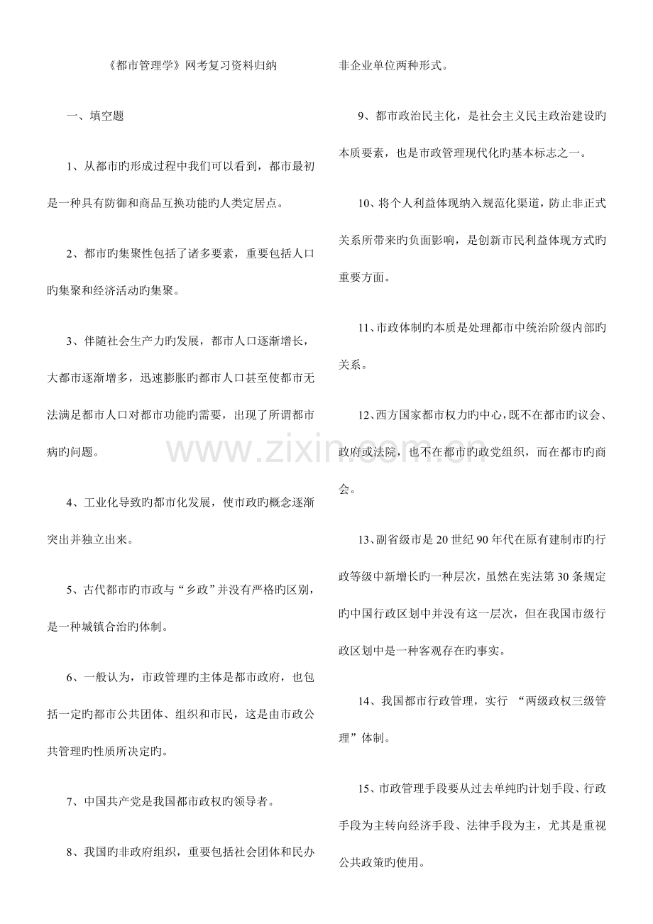 2023年城市管理学网考复习资料归纳.doc_第1页