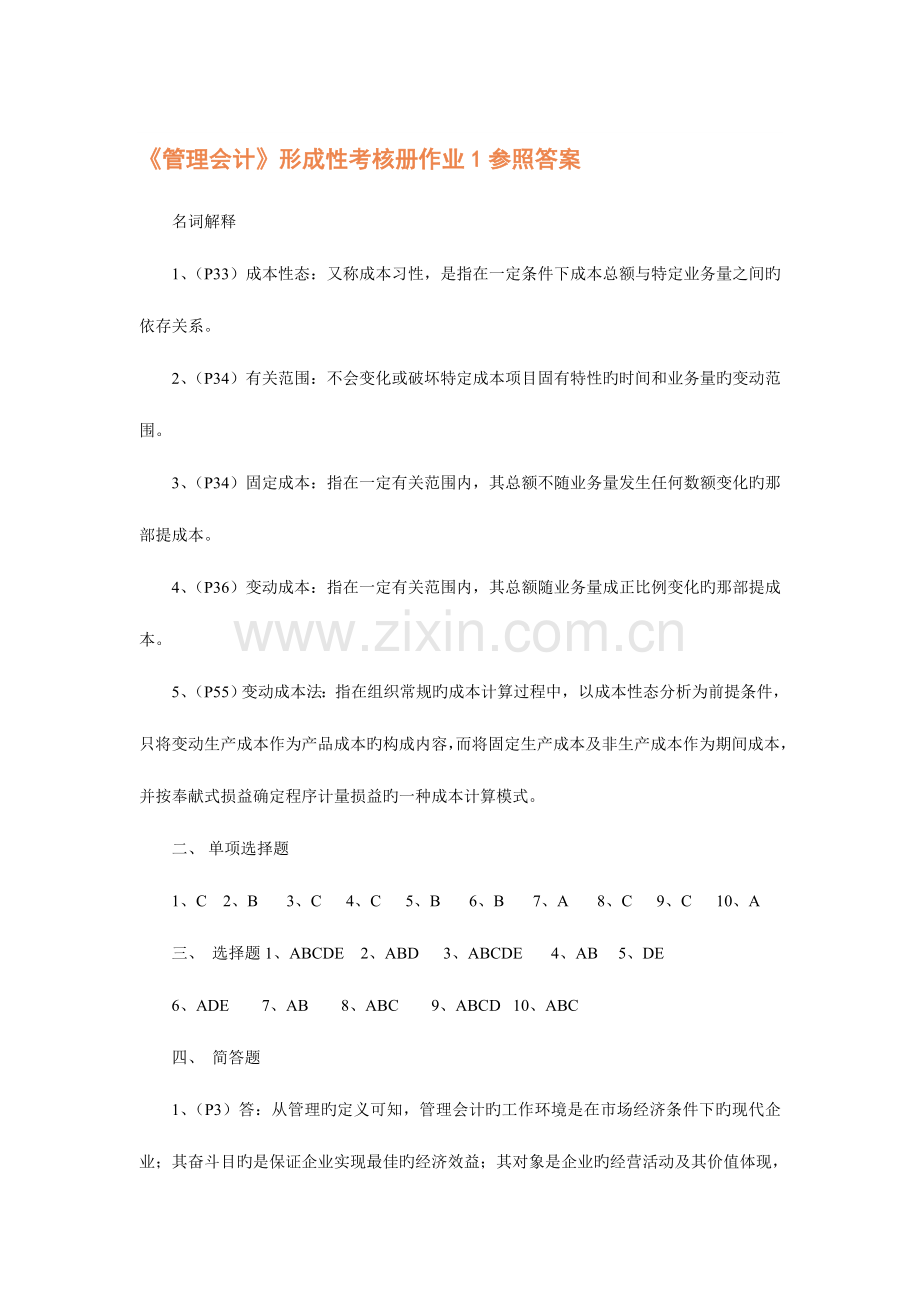 2023年管理会计形成性考核册作业参考答案.doc_第1页