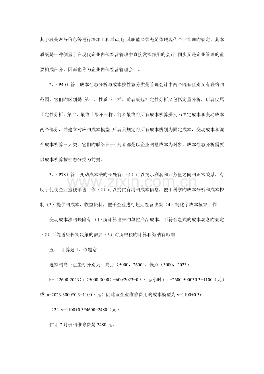 2023年管理会计形成性考核册作业参考答案.doc_第2页