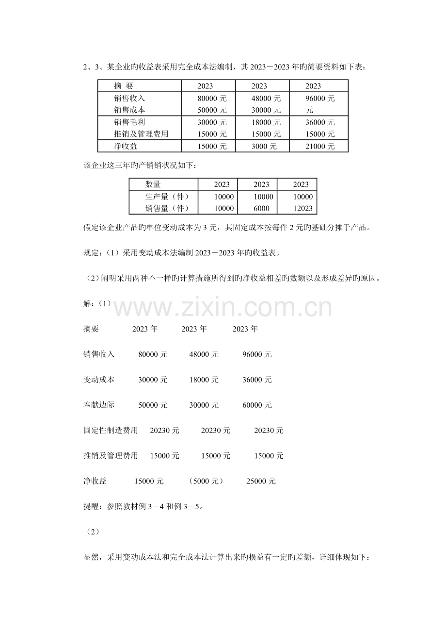 2023年管理会计形成性考核册作业参考答案.doc_第3页